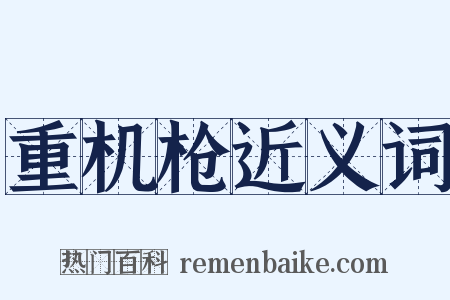 重机枪近义词是什么意思的图片